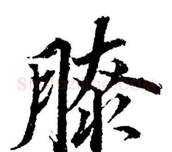 膝字董其昌毛笔楷书书法写法,摘自董其昌毛笔楷书书法作品