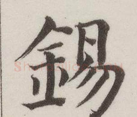 錫字董其昌毛笔楷书书法写法,摘自自诰身帖