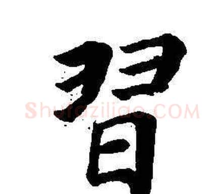 習字董其昌毛笔楷书书法写法,摘自东方朔画像碑赞卷