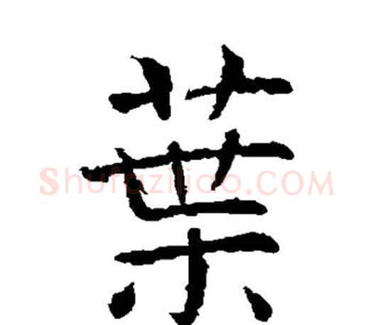 叶字虞世南毛笔楷书书法写法,摘自虞世南毛笔楷书书法作品