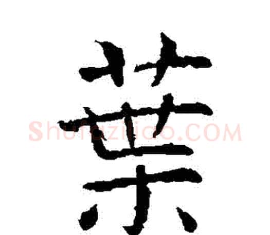 葉字虞世南毛笔楷书书法写法,摘自虞世南毛笔楷书书法作品