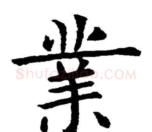 業字虞世南毛笔楷书书法写法,摘自虞世南毛笔楷书书法作品
