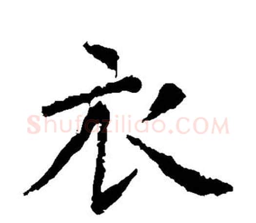 衣字虞世南毛笔楷书书法写法,摘自虞世南毛笔楷书书法作品