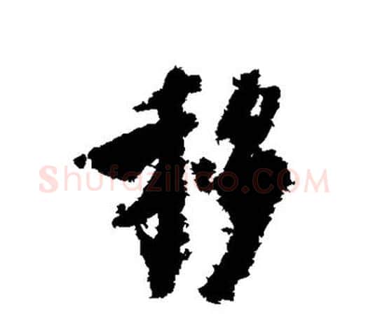 移字虞世南毛笔楷书书法写法,摘自虞世南毛笔楷书书法作品