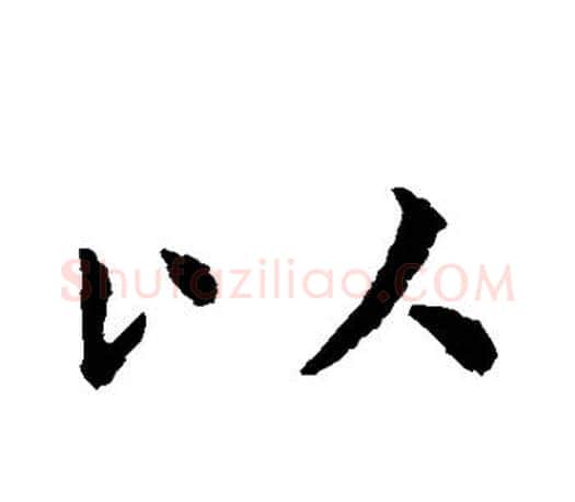以字虞世南毛笔楷书书法写法,摘自虞世南毛笔楷书书法作品