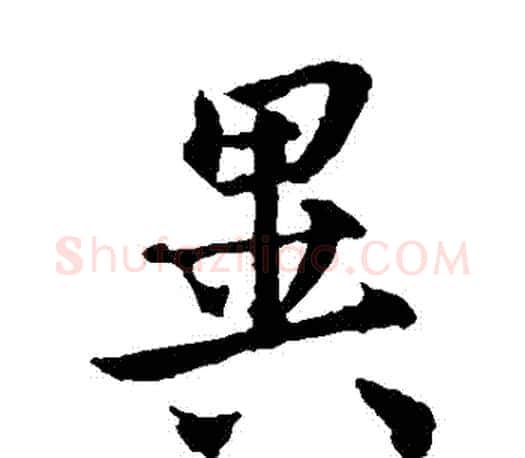異字虞世南毛笔楷书书法写法,摘自虞世南毛笔楷书书法作品