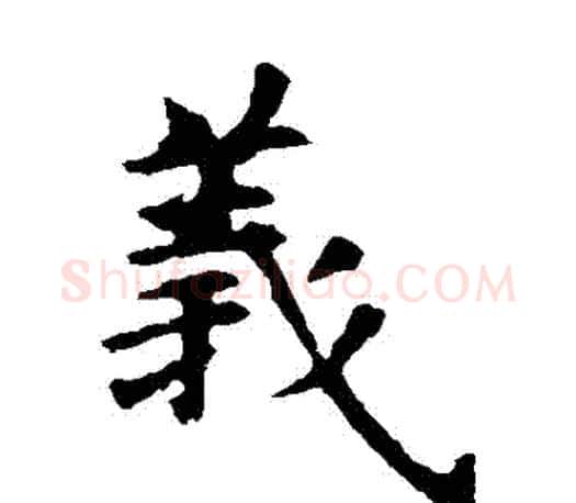 義字虞世南毛笔楷书书法写法,摘自虞世南毛笔楷书书法作品