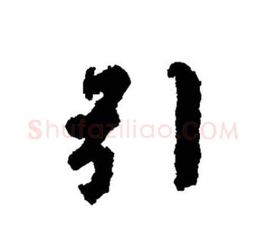 引字虞世南毛笔楷书书法写法,摘自虞世南毛笔楷书书法作品