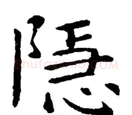 隱字虞世南毛笔楷书书法写法,摘自虞世南毛笔楷书书法作品