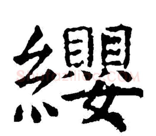 纓字虞世南毛笔楷书书法写法,摘自虞世南毛笔楷书书法作品