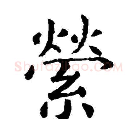 縈字虞世南毛笔楷书书法写法,摘自虞世南毛笔楷书书法作品