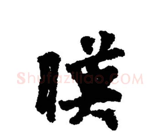 映字虞世南毛笔楷书书法写法,摘自虞世南毛笔楷书书法作品