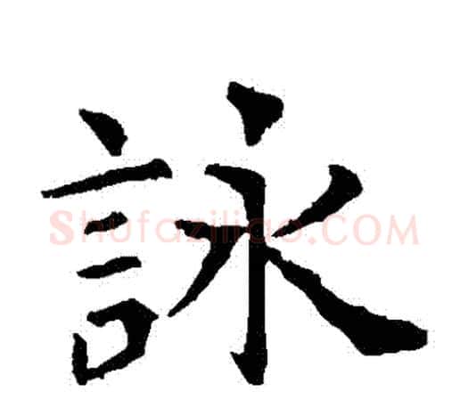 詠字虞世南毛笔楷书书法写法,摘自虞世南毛笔楷书书法作品