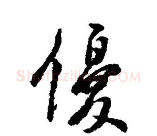 优字虞世南毛笔楷书书法写法,摘自虞世南毛笔楷书书法作品