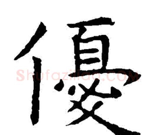 優字虞世南毛笔楷书书法写法,摘自虞世南毛笔楷书书法作品