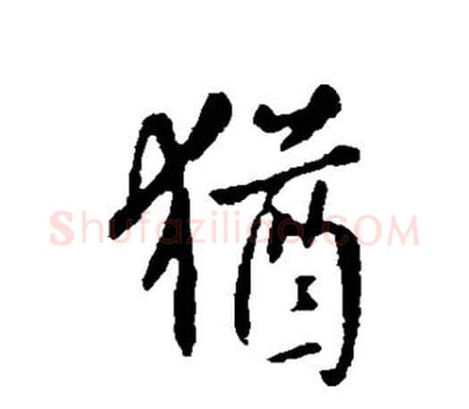 犹字虞世南毛笔楷书书法写法,摘自虞世南毛笔楷书书法作品