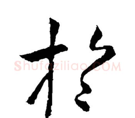 于字虞世南毛笔楷书书法写法,摘自虞世南毛笔楷书书法作品