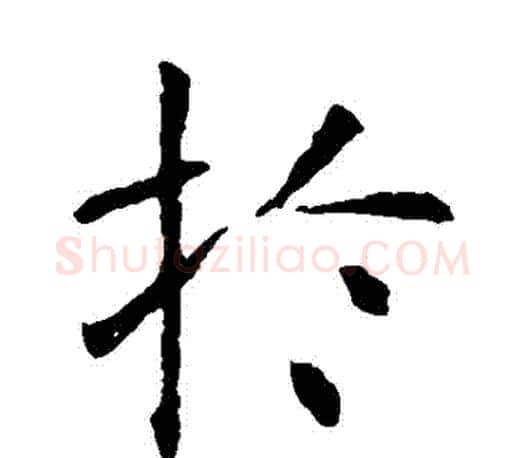 於字虞世南毛笔楷书书法写法,摘自虞世南毛笔楷书书法作品