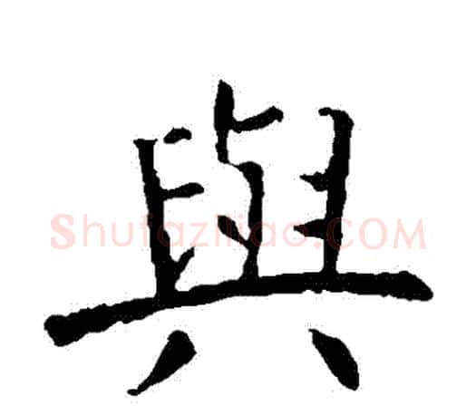 與字虞世南毛笔楷书书法写法,摘自虞世南毛笔楷书书法作品