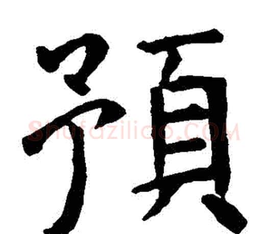 預字虞世南毛笔楷书书法写法,摘自虞世南毛笔楷书书法作品