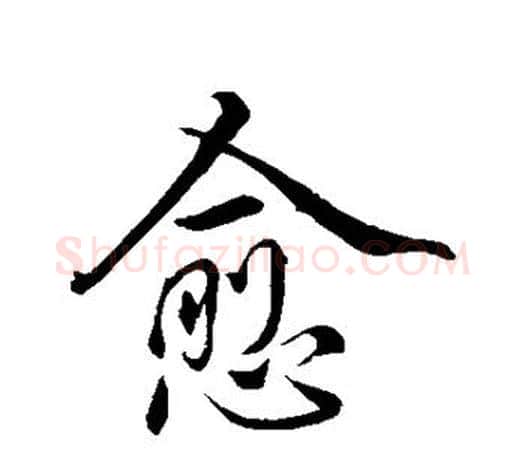 愈字虞世南毛笔楷书书法写法,摘自虞世南毛笔楷书书法作品