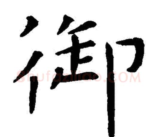禦字虞世南毛笔楷书书法写法,摘自虞世南毛笔楷书书法作品