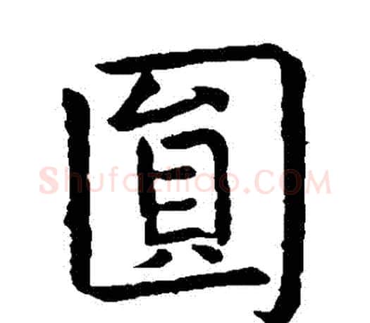 圓字虞世南毛笔楷书书法写法,摘自虞世南毛笔楷书书法作品