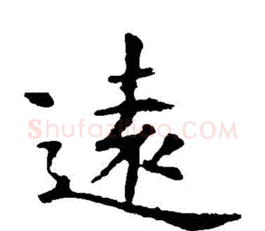 遠字虞世南毛笔楷书书法写法,摘自虞世南毛笔楷书书法作品