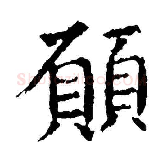願字虞世南毛笔楷书书法写法,摘自虞世南毛笔楷书书法作品