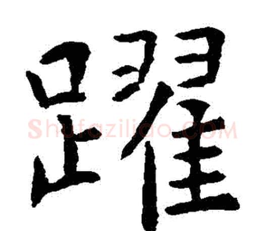 躍字虞世南毛笔楷书书法写法,摘自虞世南毛笔楷书书法作品