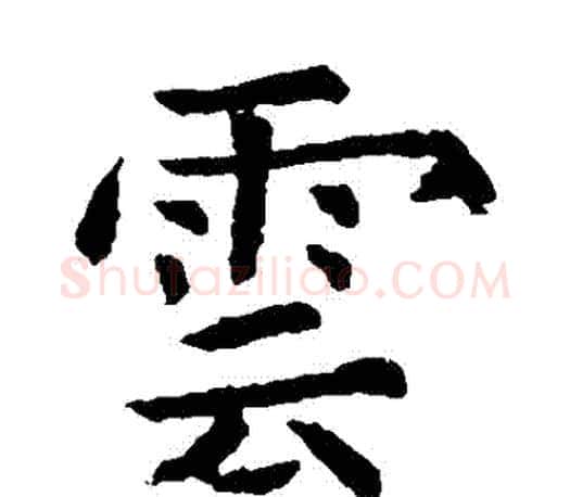 雲字虞世南毛笔楷书书法写法,摘自虞世南毛笔楷书书法作品