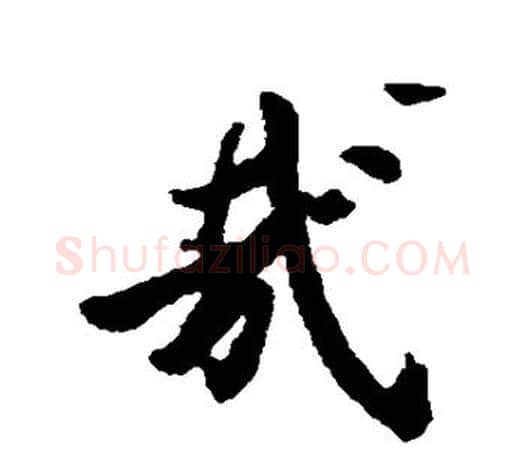 哉字虞世南毛笔楷书书法写法,摘自虞世南毛笔楷书书法作品
