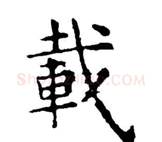 載字虞世南毛笔楷书书法写法,摘自虞世南毛笔楷书书法作品