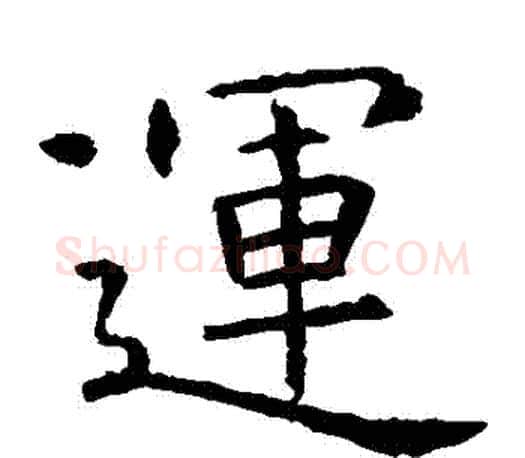 運字虞世南毛笔楷书书法写法,摘自虞世南毛笔楷书书法作品