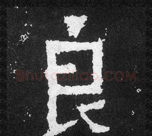 良字爨宝子毛笔隶楷过渡书体书法写法,摘自爨宝子碑