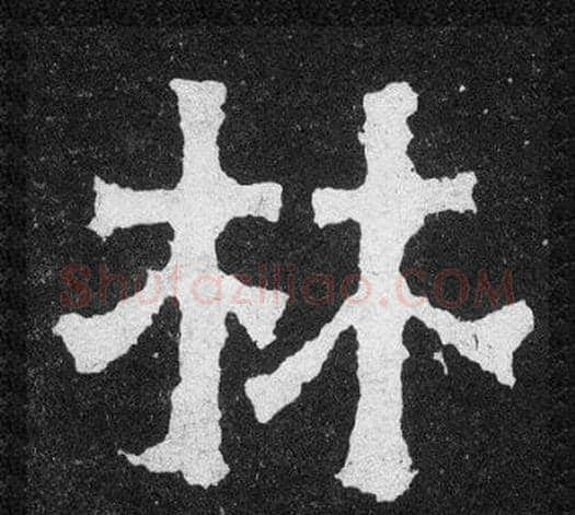 林字爨宝子毛笔隶楷过渡书体书法写法,摘自爨宝子碑