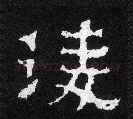 凌字爨宝子毛笔隶楷过渡书体书法写法,摘自爨宝子碑