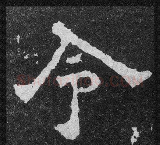 令字爨宝子毛笔隶楷过渡书体书法写法,摘自爨宝子碑