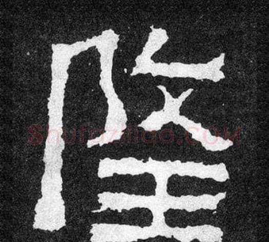 隆字爨宝子毛笔隶楷过渡书体书法写法,摘自爨宝子碑