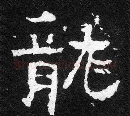 龍字爨宝子毛笔隶楷过渡书体书法写法,摘自爨宝子碑