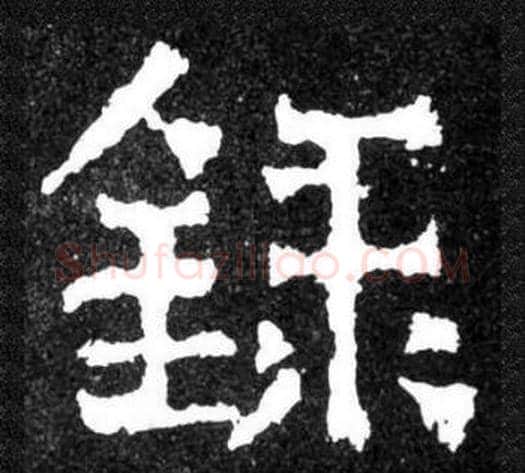 録字爨宝子毛笔隶楷过渡书体书法写法,摘自爨宝子碑