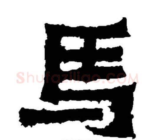 马字爨宝子毛笔隶楷过渡书体书法写法,摘自爨宝子碑