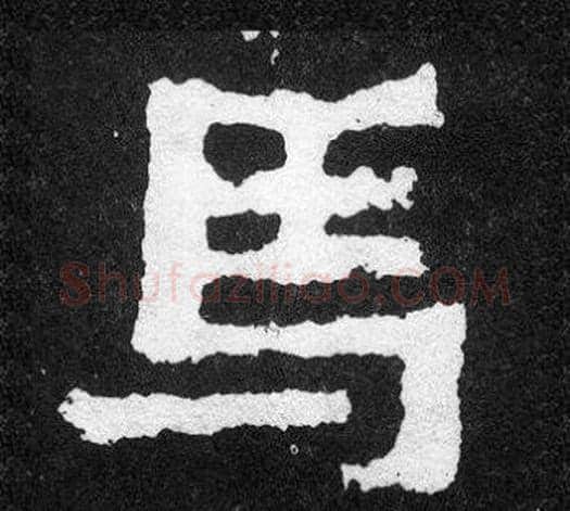 馬字爨宝子毛笔隶楷过渡书体书法写法,摘自爨宝子碑