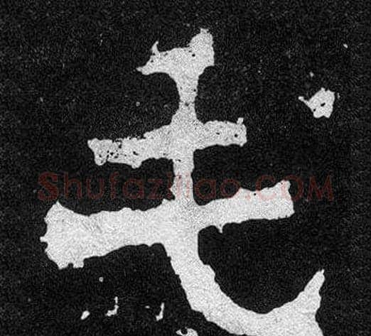 毛字爨宝子毛笔隶楷过渡书体书法写法,摘自爨宝子碑