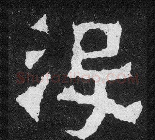 沒字爨宝子毛笔隶楷过渡书体书法写法,摘自爨宝子碑