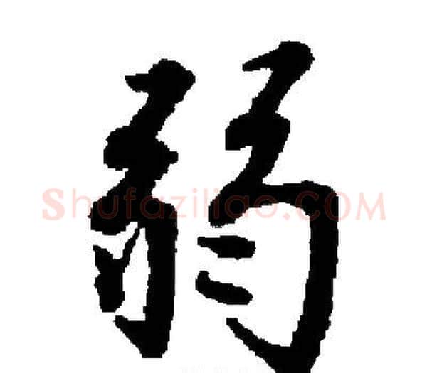 弱字启功毛笔楷书书法写法,摘自启功毛笔楷书书法作品