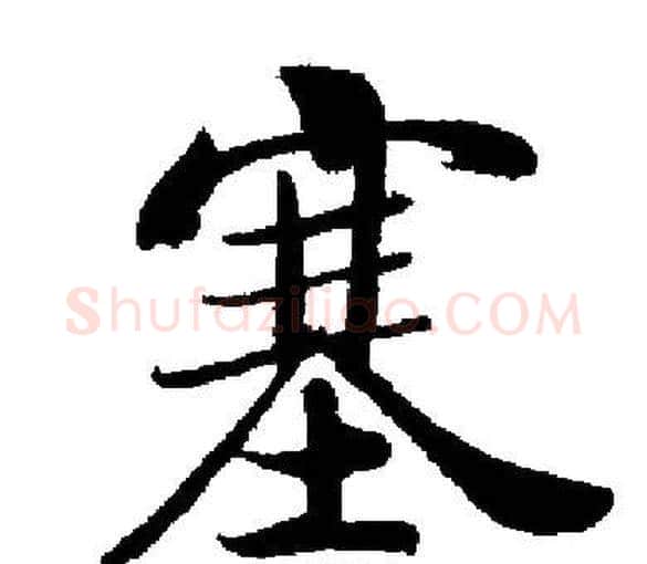 塞字启功毛笔楷书书法写法,摘自启功毛笔楷书书法作品