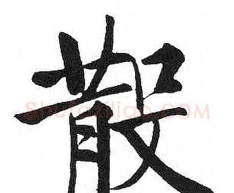 散字启功毛笔楷书书法写法,摘自临明初拓玄秘塔碑
