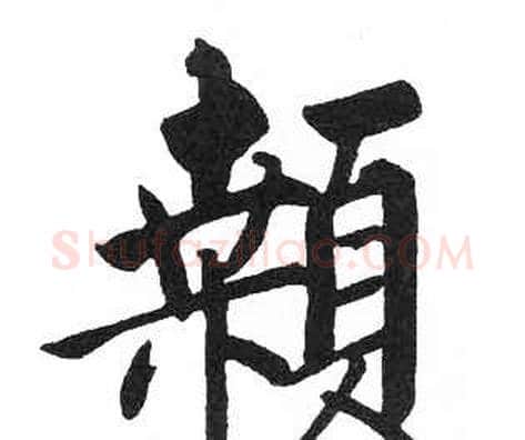 顙字启功毛笔楷书书法写法,摘自临明初拓玄秘塔碑