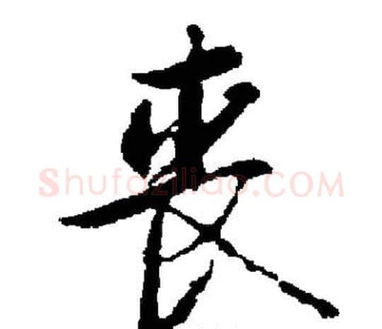丧字启功毛笔楷书书法写法,摘自启功毛笔楷书书法作品